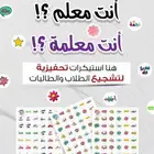 ستيكرات تحفيزية للطلاب