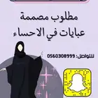 مطلوب مصصمة عبيات