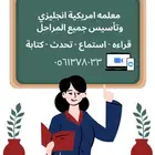 معلمه امريكية انجليزي وتأسيس جميع المراحل