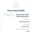 فاتورة ضريبية الكترونية رسمية مع QR كود من برنامج معتمد