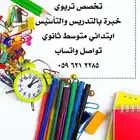 معلمه خصوصي تأسيس ومتابعة ابتدائي متوسط ثانوي