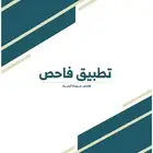 فحص فلل وشقق - فاحص سعودي معتمد - ابتداء من 299 ريال