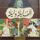 كتاب ألف ليلة وليلة