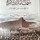 كتاب سماء الذاكرة ماعرفت ومن عرفت