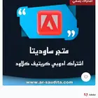 اشتراك ادوبي رسمي ( متجر موثوق )