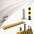 حواجز شوكية ومصدات عامودية للسيارات