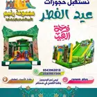 تاجير الالعاب الهوائيه الاحساء