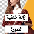 إزالة خلفيات الصور باحترافية وسرع