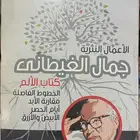الأعمال الكاملة لجمال الغيطاني