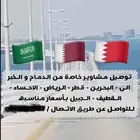 مندوب توصيل من الرياض الى دولة قطر والاحساء