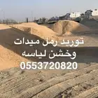 توريد رمل دفانات وخشن الاحساء وضواحيها