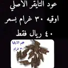 اوقية عود تايقر ب40 ريال