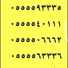 ارقام مميزة خماسي 00-0-00 و 55-5-55 والمزيد
