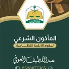 مأذون الزواج في المدينة.