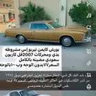 نوادر. فورد من اندر الكلاسكيات في الخليج 1974شد البلد.