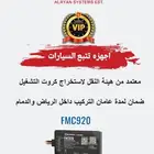 جهاز تتبع ملاحة وتوجيه مربوط مع هيئة النقل