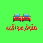 متوفر توصيل موظفات و جامعات و مدارس التزام شهري