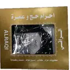 بكج الإحرام المميز يحتوي على كل ماتحتاجه في العمرة او الحج