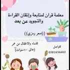 معلمة قرآن بالتجويد عن بعد
