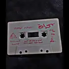 شريط نجاة من لبنان وكاله ماستعمل بعلبته