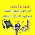 محل فتح ابواب مغلقة فتح سيارات فتح شقق فتح خزائن 24 ساعة