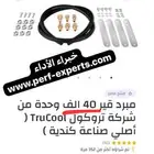 مبرد قير تروكول الأصلي 40 الف و 30 الف وحدة