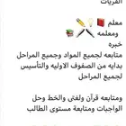 معلم ومعلمه (شاهد الفيديو)بالقريات تأسيس لغتي رياضيات قرآن