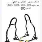 ستاند خلفي مع امامي لجميع أحجام ريس