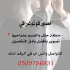 مصور منتجات حفلات زواجات وثق اجل لحظاتك