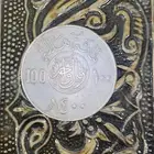 ريال حديد من عهد الملك خالد