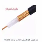 كيبل نص انش كواكسيل أمريكي RG213