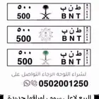 لوحة مميزة خصوصي رقم وحروف