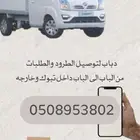 دباب لتوصيل العفش لميناء ضبا