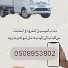 دباب حافظه لتوصيل الطرود والامانات والبضائع خارج تبوك