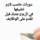 دورات مهمة للباحثين عن عمل و للترقيات