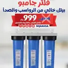 فلتر الخزان يحمى السباكه ويحافظ على الشعر والبشره