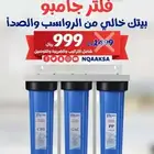 افضل عروض على فلاتر مياه منزلية شركةنقاء الماء فرع الضيافة