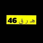 للبيع لوحة ه ر ق 46