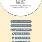 مجموعة أبن خلف العقارية عقارات الشرائع