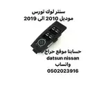 سنتر لوك تحكم زجاج تورس موديل 2010 الى 2019