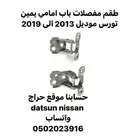 فصلات ابواب امامي خلفي تورس موديل 2010 الى 2019