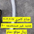 جناح كامري 2016 او2017