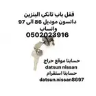 قفل باب تانكي البنزين ددسن موديل 86 الى 97