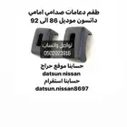 دعامات صدام ددسن موديل 86 87 88 89 90 91 92