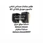 دعامات صدام ددسن موديل 93 94 95 96 97