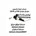 حساب لمبة الباب ددسن موديل 86 الى 2016