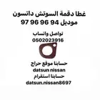 غطاء حلق ديكور دقمة ددسن موديل 94 95 96 97