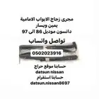 مجرى زجاج الابواب الامامية يمين ويسار ددسن موديل 86 الى 97