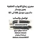 مجرى زجاج الابواب الخلفية يمين ويسار ددسن موديل 86 الى 97