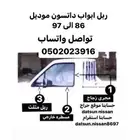 ربل مثلثات ربل مجرى زجاج مساطر ابواب ددسن موديل 86الى97